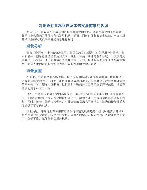 对翻译行业现状以及未来发展前景的认识