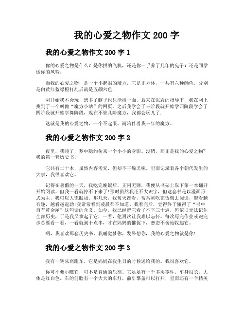 我的心爱之物作文200字