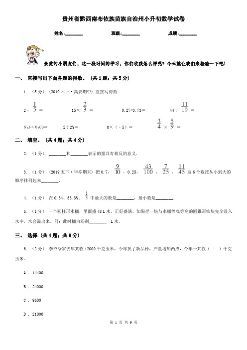 贵州省黔西南布依族苗族自治州小升初 数学试卷