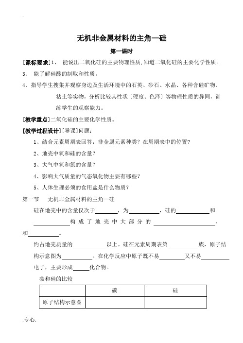 新人教版必修1高中化学无机非金属材料的主角—硅 第1课时