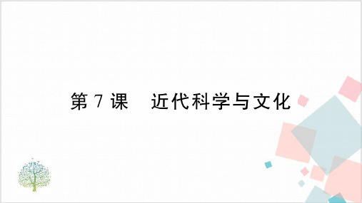 《近代科学与文化》_PPT