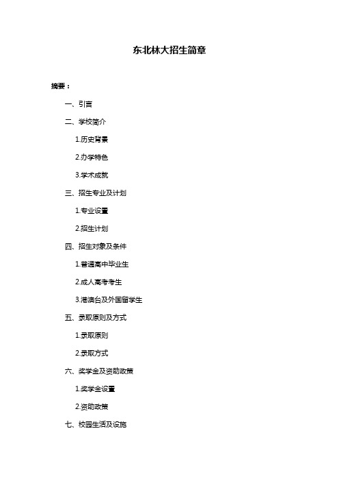 东北林大招生简章