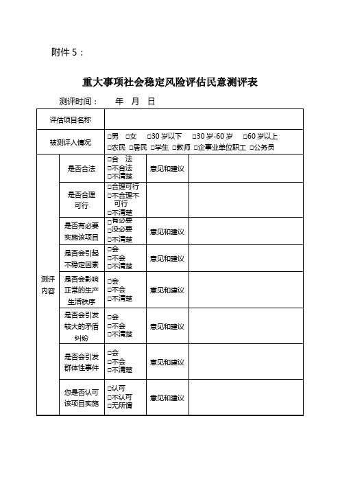 重大事项社会稳定风险评估民意测评表