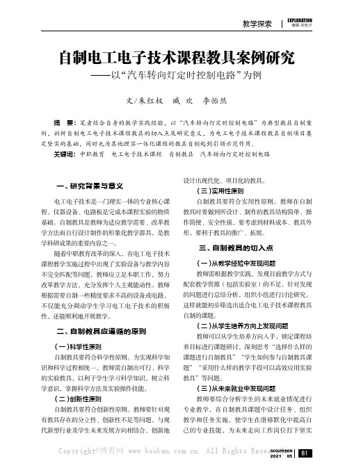 自制电工电子技术课程教具案例研究——以“汽车转向灯定时控制电路”为例