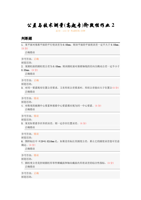 公差与技术测量(高起专)阶段性作业2