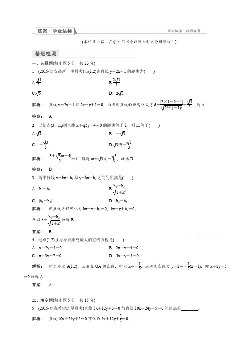 高一数学人教a版必修二_习题_第三章_直线与方程_3.3.4_word版有答案