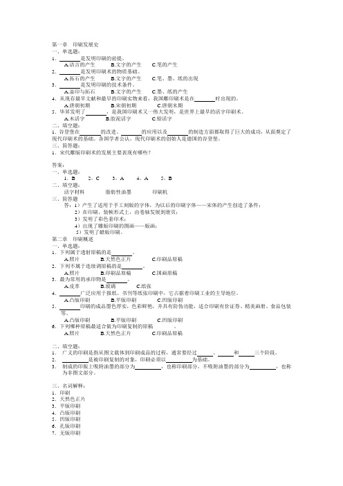 印刷概论1~4章节复习