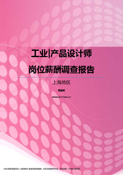 2017上海地区工业产品设计师职位薪酬报告