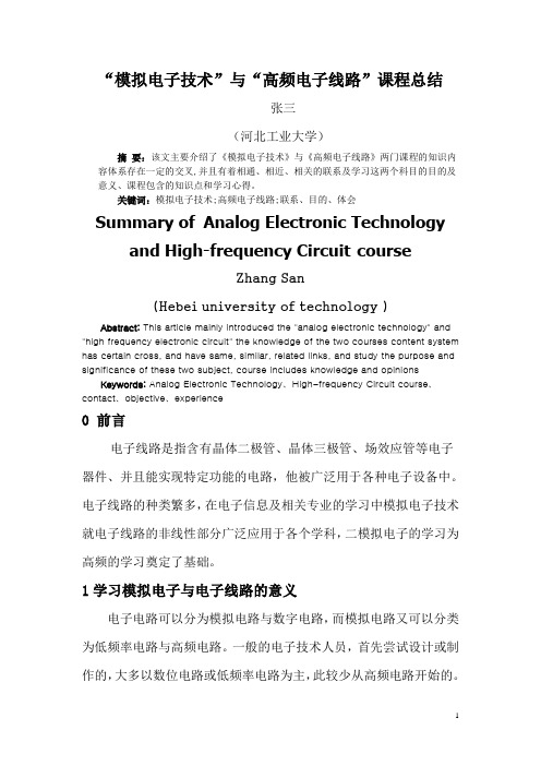模电与电子线路的关系