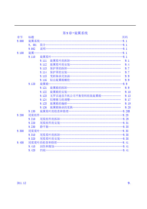 罗宾逊 R44 维修手册-Chap-9