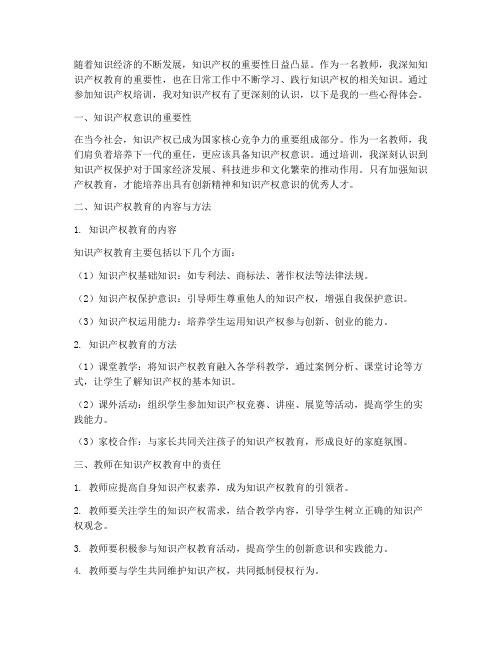 教师知识产权心得体会