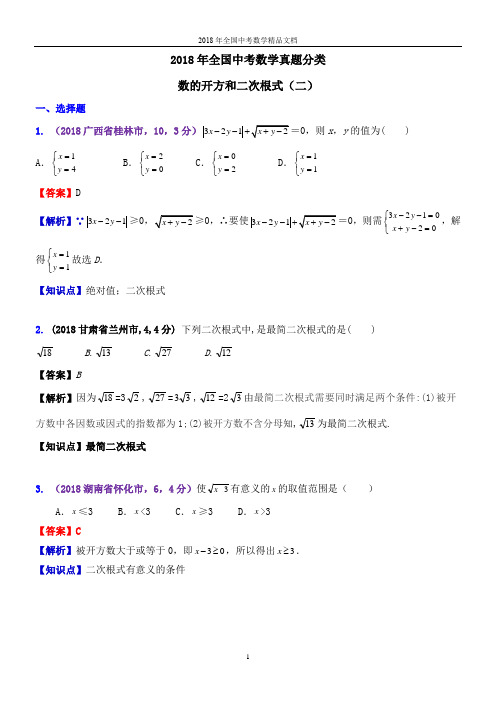 2018年全国中考数学真题分类  数的开方和二次根式解析版2(精品文档)