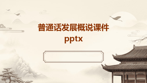 普通话发展概说课件pptx(2024)