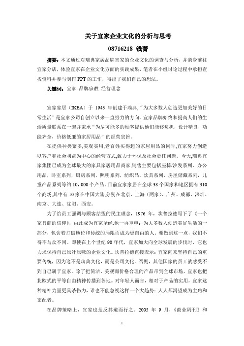 关于宜家企业文化的分析与思考