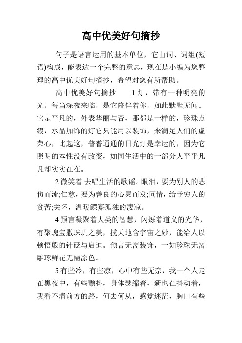 高中优美好句摘抄