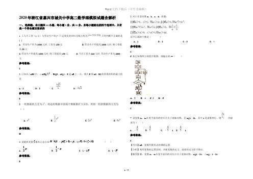 2020年浙江省嘉兴市城关中学高二数学理模拟试题含解析