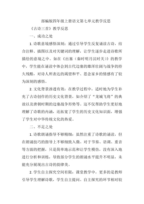 部编版四年级上册语文第七单元教学反思(成功之处、不足之处和改进措施)