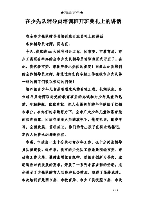 在少先队辅导员培训班开班典礼上的讲话