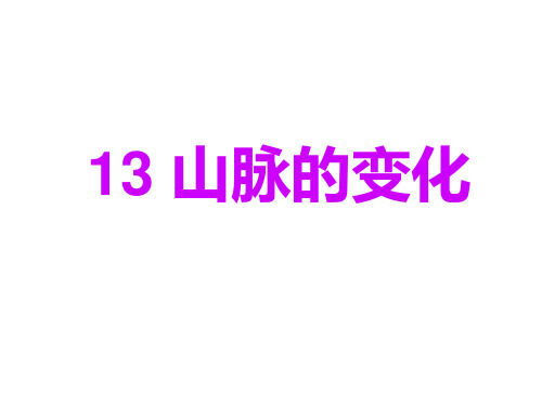 五年级下册科学课件-13山脉的变化 ｜冀教版  (共15张PPT)