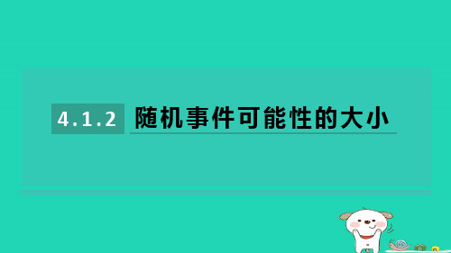 2024九年级数学下册第4章 随机事件与可能性4.1.2随机事件可能性的大小习题课件新版湘教版