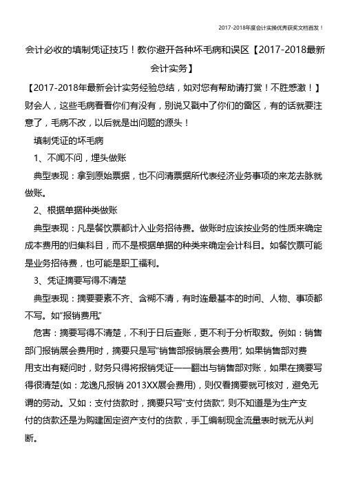 会计必收的填制凭证技巧!教你避开各种坏毛病和误区【会计实务文库首发】