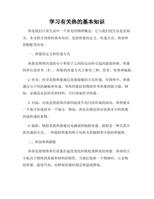 学习有关热的基本知识