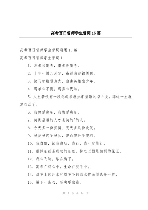 高考百日誓师学生誓词15篇