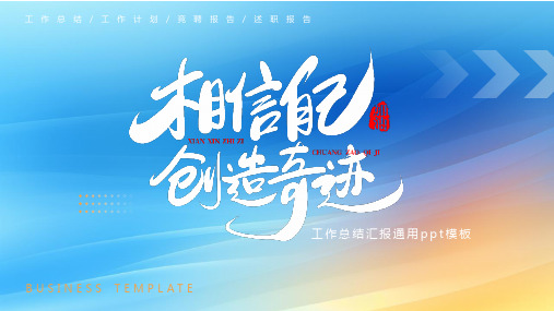 工作总结汇报通用ppt模板