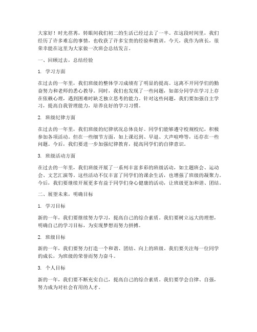 班长班会总结发言稿初二