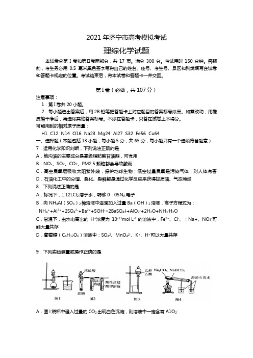 山东省济宁市2020┄2021届高三第一次模拟考试理综化学试题Word版 含答案