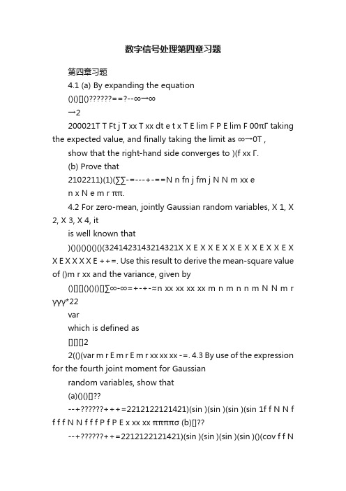 数字信号处理第四章习题