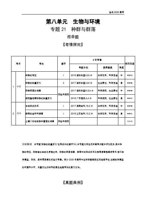 2020年高考课标版高考生物    专题21 种群与群落