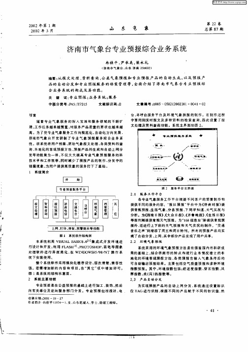 济南市气象台专业预报综合业务系统