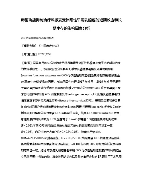 卵巢功能抑制治疗雌激素受体阳性早期乳腺癌的短期效应和长期生存的影响因素分析