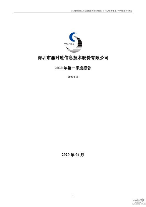 赢时胜:2020年第一季度报告全文