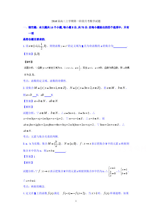 高三数学-2016届高三上学期第一阶段月考数学试题