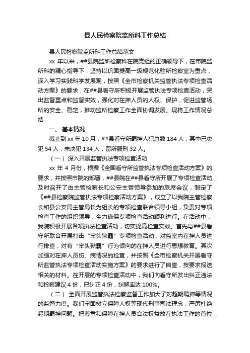 县人民检察院监所科工作总结