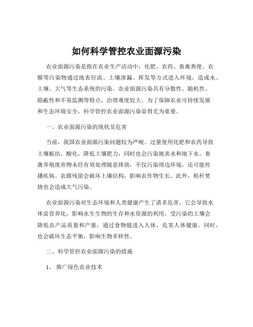 如何科学管控农业面源污染