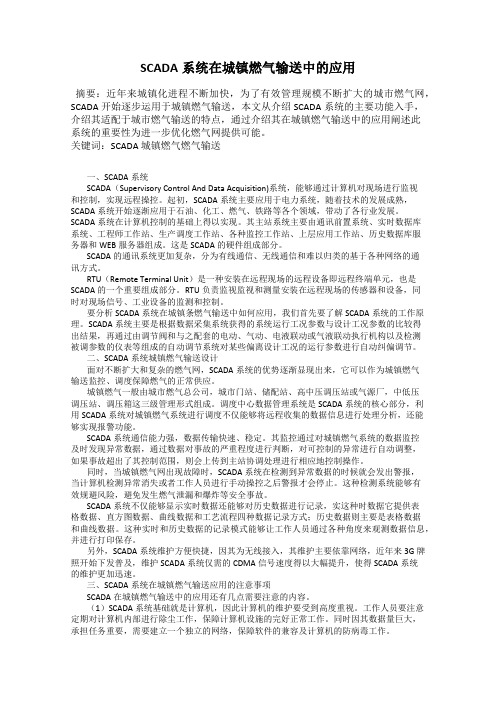 SCADA系统在城镇燃气输送中的应用