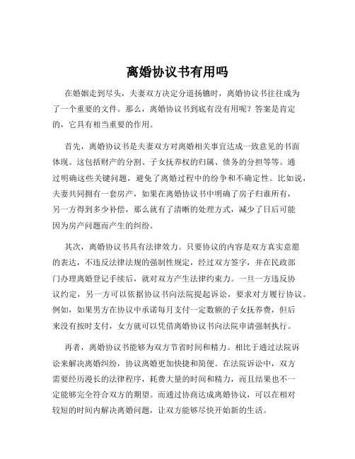 离婚协议书有用吗