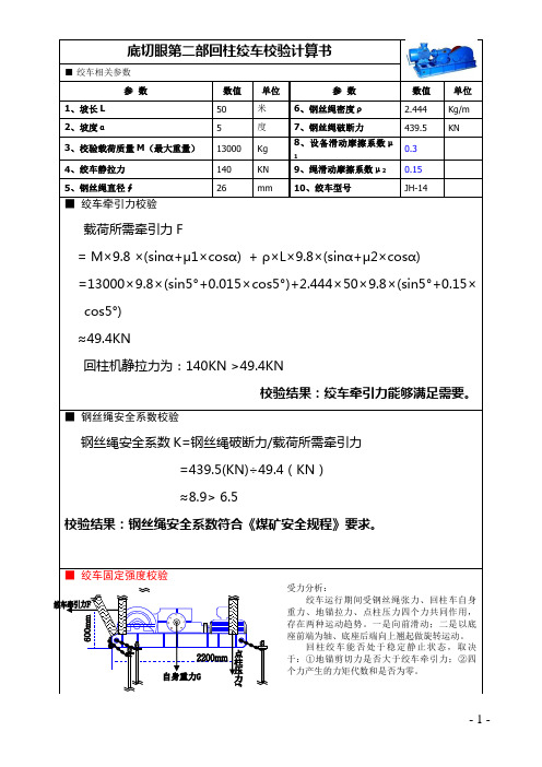 回柱绞车校验计算书  地锚剪切力校验 锚杆锚固力校验(煤矿能源公司资料)