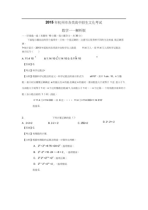 2015年杭州市中考数学试题答案解析