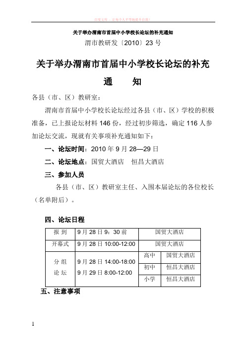 关于举办渭南市首届中小学校长论坛的补充通知 (1)