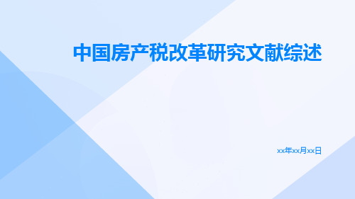 中国房产税改革研究文献综述