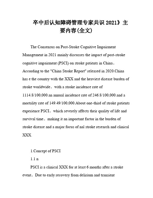 卒中后认知障碍管理专家共识2021》主要内容(全文)