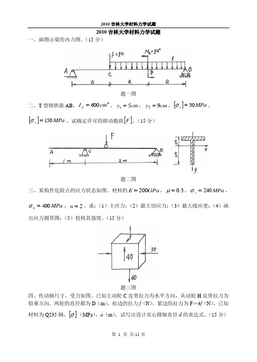 2010吉大材力试题(附解答)