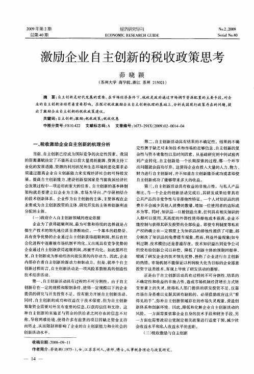 激励企业自主创新的税收政策思考