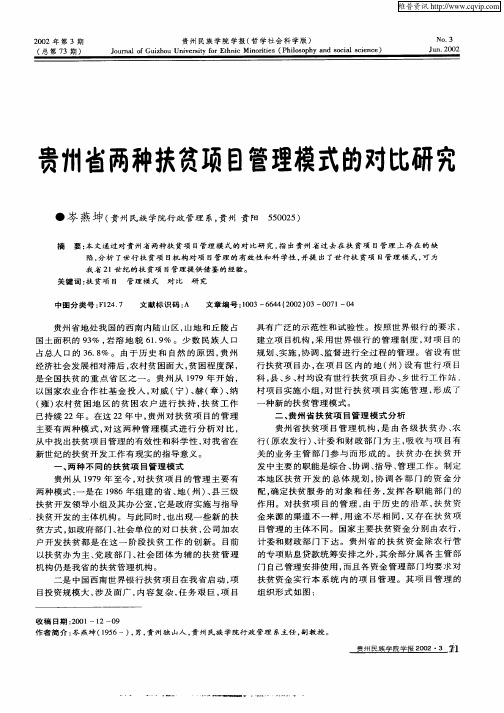 贵州省两种扶贫项目管理模式的对比研究