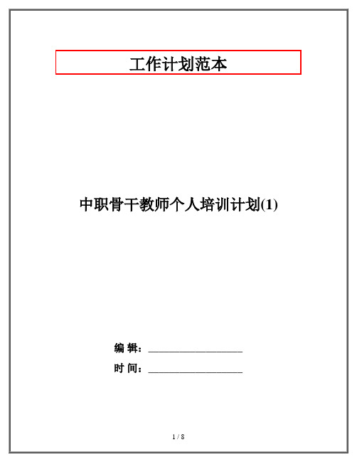 中职骨干教师个人培训计划(1)