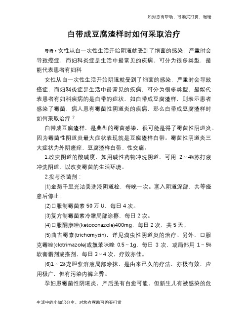 白带成豆腐渣样时如何采取治疗